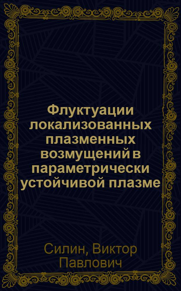 Флуктуации локализованных плазменных возмущений в параметрически устойчивой плазме