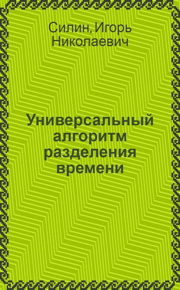 Универсальный алгоритм разделения времени