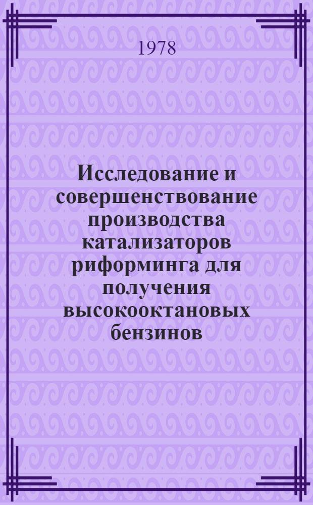 Исследование и совершенствование производства катализаторов риформинга для получения высокооктановых бензинов : Автореф. дис. на соиск. учен. степ. к. т. н