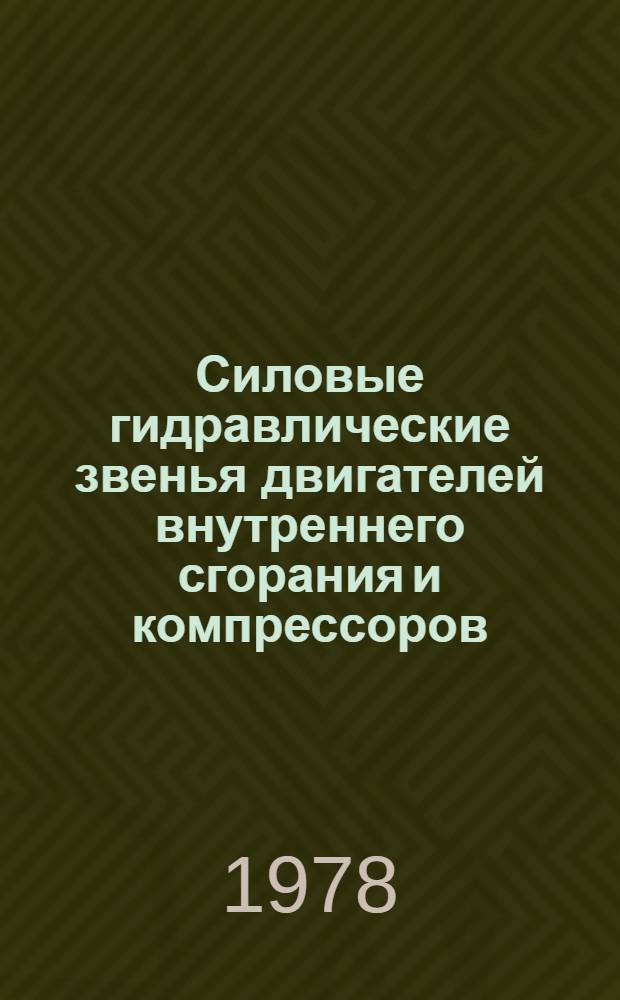 Силовые гидравлические звенья двигателей внутреннего сгорания и компрессоров : Пат. обзор
