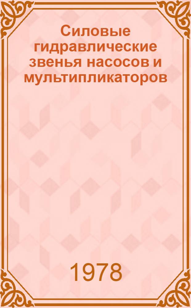 Силовые гидравлические звенья насосов и мультипликаторов : (Гидропневмоприводные насосы и мультипликаторы) : Пат. обзор : В 2 кн