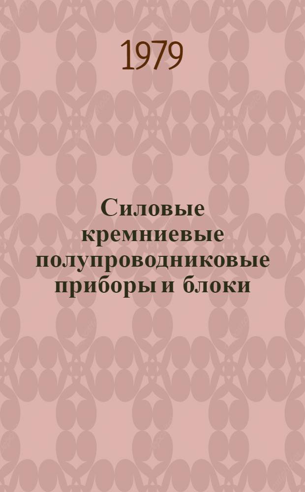 Силовые кремниевые полупроводниковые приборы и блоки : Номенклатур. справочник : НС 05.02-79. (Взамен НС 05.02-77)