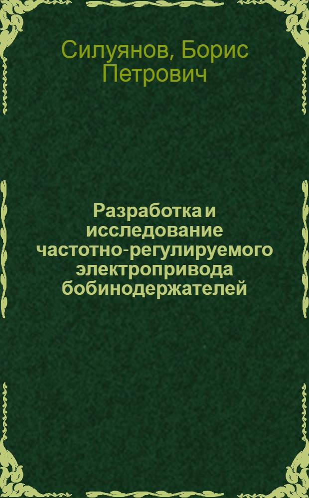 Разработка и исследование частотно-регулируемого электропривода бобинодержателей, работающего по временной программе, для агрегата производства непрерывного стеклянного волокна : Автореф. дис. на соиск. учен. степ. канд. техн. наук : (05.09.03)