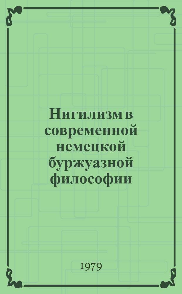 Нигилизм в современной немецкой буржуазной философии (Ф. Ницше и М. Хайдеггер) : Автореф. дис. на соиск. учен. степ. канд. филос. наук : (09.00.03)