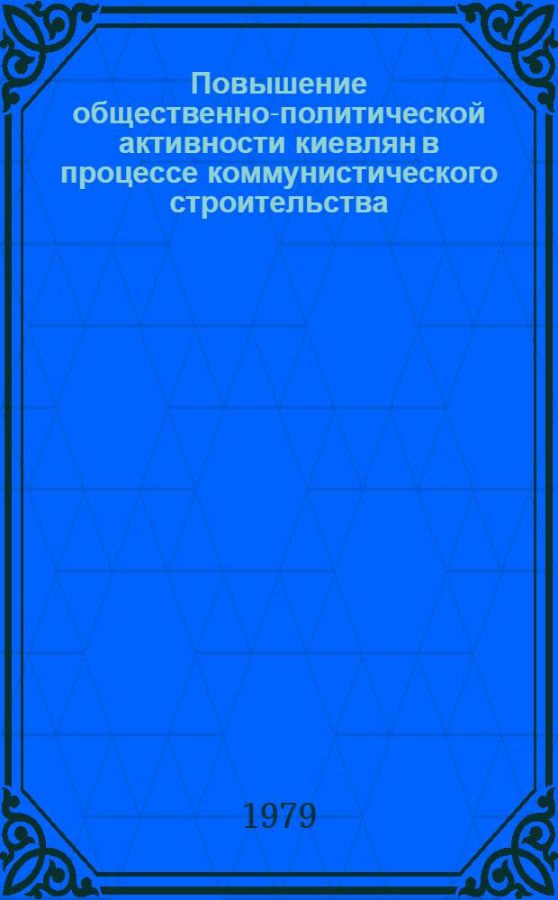 Повышение общественно-политической активности киевлян в процессе коммунистического строительства