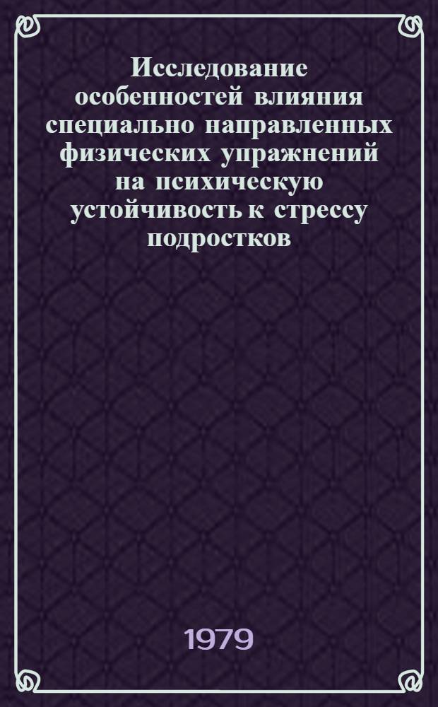Исследование особенностей влияния специально направленных физических упражнений на психическую устойчивость к стрессу подростков : Автореф. дис. на соиск. учен. степ. канд. пед. наук : (13.00.04)