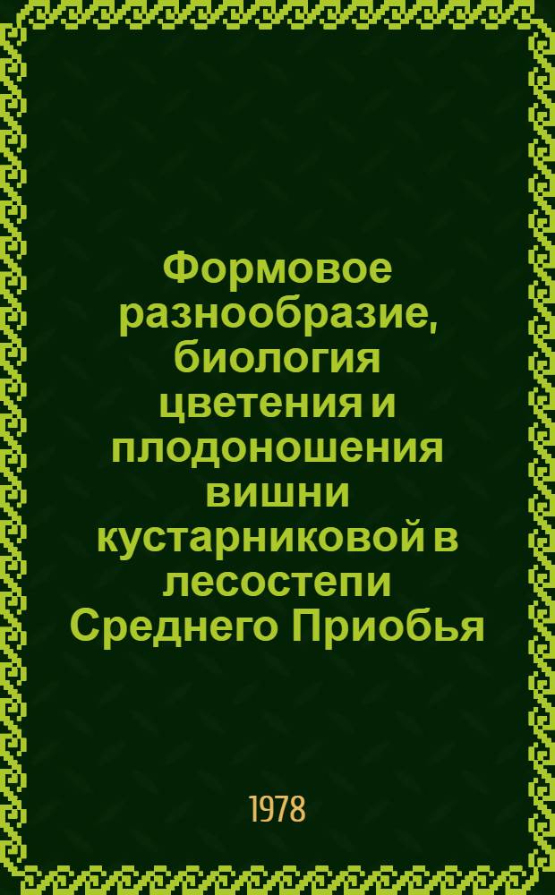 Формовое разнообразие, биология цветения и плодоношения вишни кустарниковой в лесостепи Среднего Приобья : Автореф. дис. на соиск. учен. степени канд. биол. наук : (03.00.05)