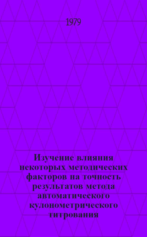 Изучение влияния некоторых методических факторов на точность результатов метода автоматического кулонометрического титрования