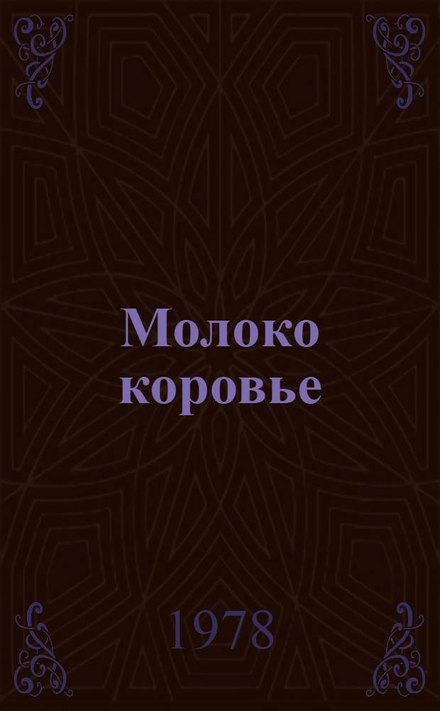 Молоко коровье : По состоянию на 1 янв. 1978 г.