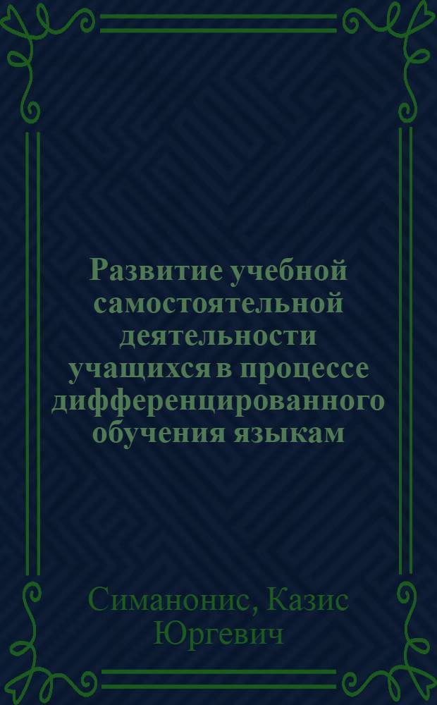 Развитие учебной самостоятельной деятельности учащихся в процессе дифференцированного обучения языкам : (На материале обучения языкам в 5 кл. с лит. яз. преподавания) : Автореф. дис. на соиск. учен. степ. канд. пед. наук : (13.00.01)