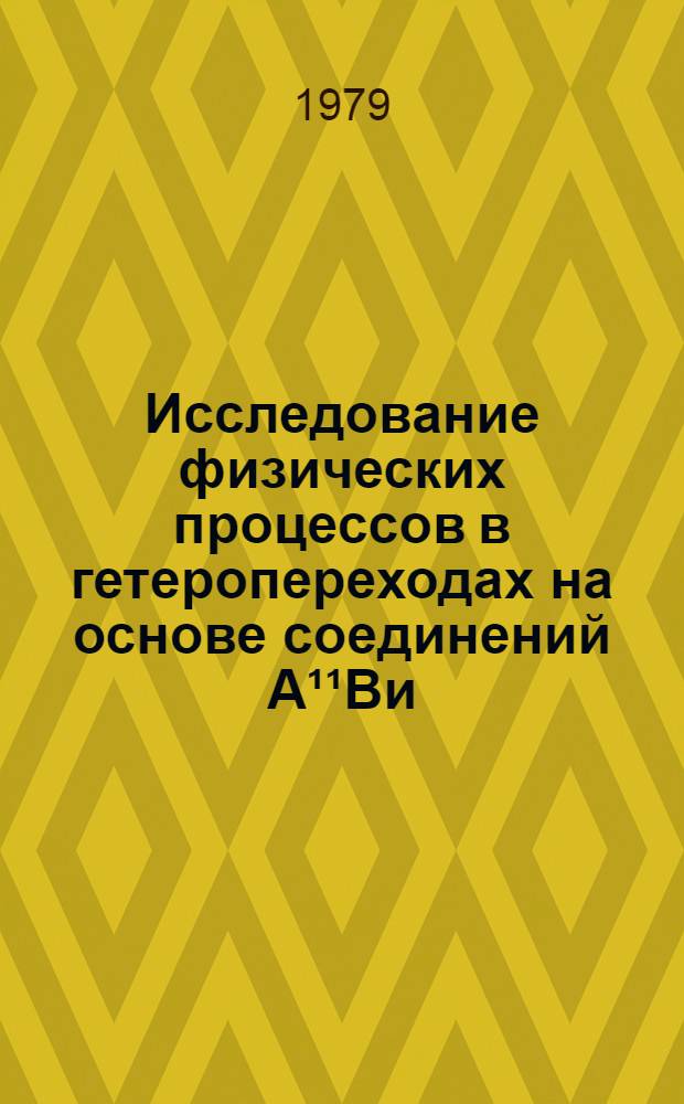 Исследование физических процессов в гетеропереходах на основе соединений А¹¹Ви : Автореф. дис. на соиск. учен. степ. д. ф.-м. н