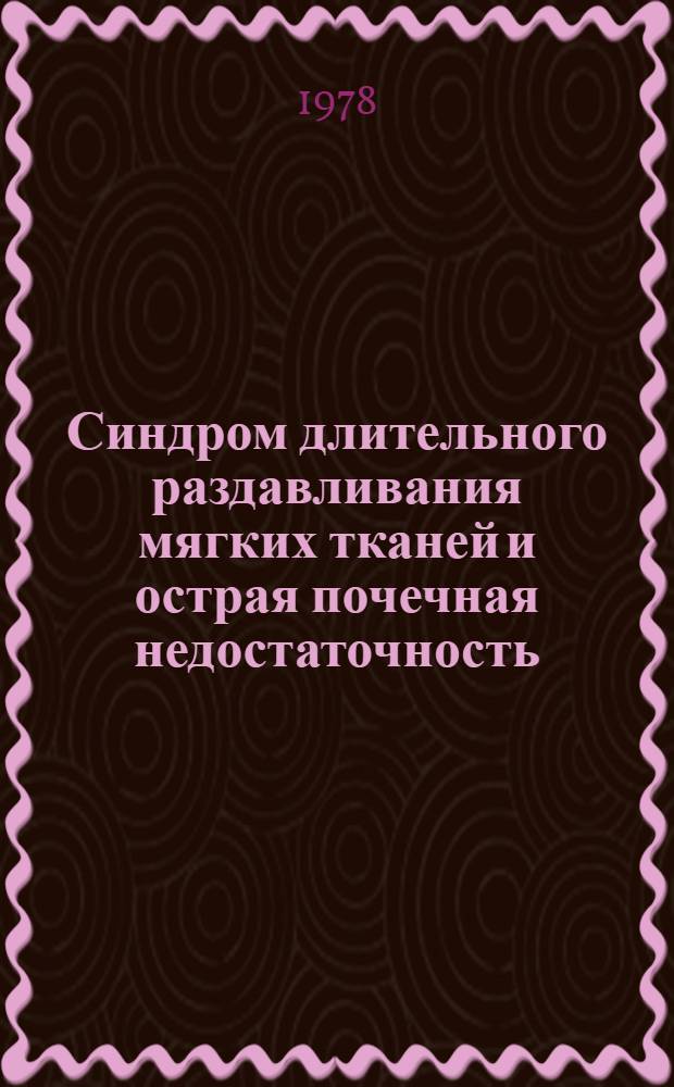 Синдром длительного раздавливания мягких тканей и острая почечная недостаточность : Лекция