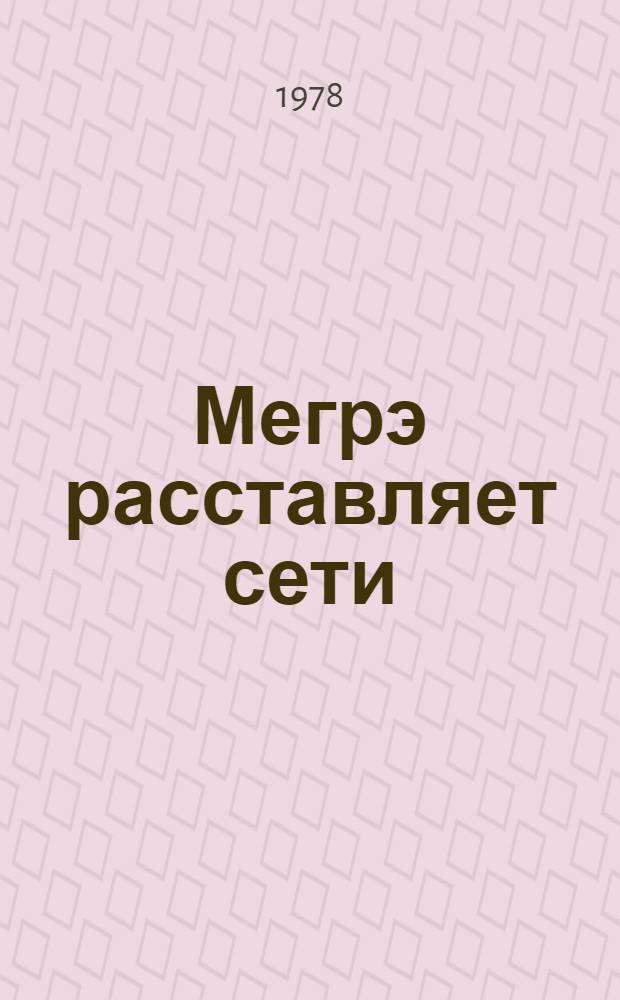 Мегрэ расставляет сети : Учеб. пособие для нач. чтения неяз. вузов