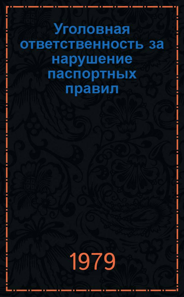 Уголовная ответственность за нарушение паспортных правил : Автореф. дис. на соиск. учен. степ. к. ю. н