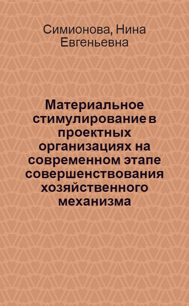 Материальное стимулирование в проектных организациях на современном этапе совершенствования хозяйственного механизма : Автореф. дис. на соиск. учен. степ. канд. экон. наук : (08.00.05)