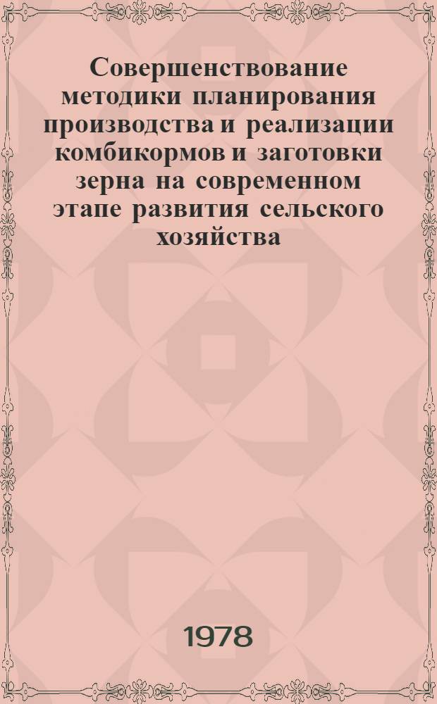 Совершенствование методики планирования производства и реализации комбикормов и заготовки зерна на современном этапе развития сельского хозяйства : (На прим. ЭССР) : Автореф. дис. на соиск. учен. степени канд. экон. наук : (08.00.05)