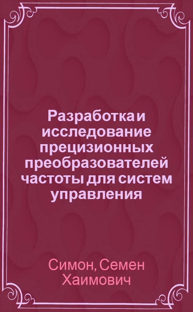 Разработка и исследование прецизионных преобразователей частоты для систем управления : Автореф. дис. на соиск. учен. степ. к. т. н