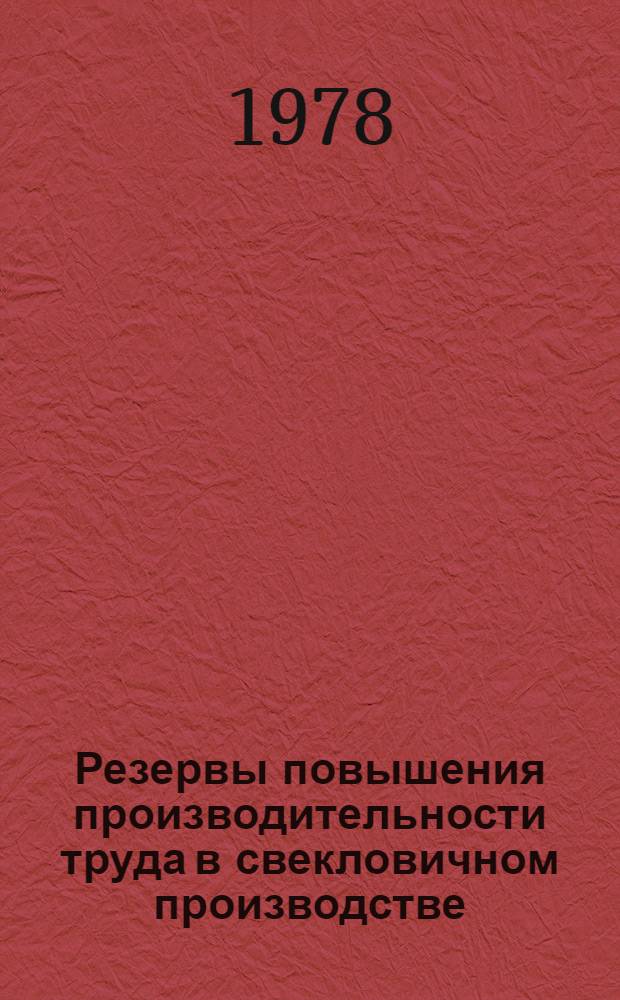 Резервы повышения производительности труда в свекловичном производстве : Автореф. дис. на соиск. учен. степ. канд. экон. наук : (08.00.05)