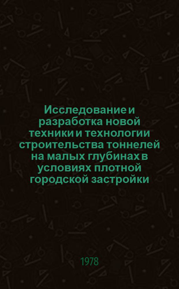 Исследование и разработка новой техники и технологии строительства тоннелей на малых глубинах в условиях плотной городской застройки : Автореф. дис. на соиск. учен. степ. канд. техн. наук : (05.15.04)