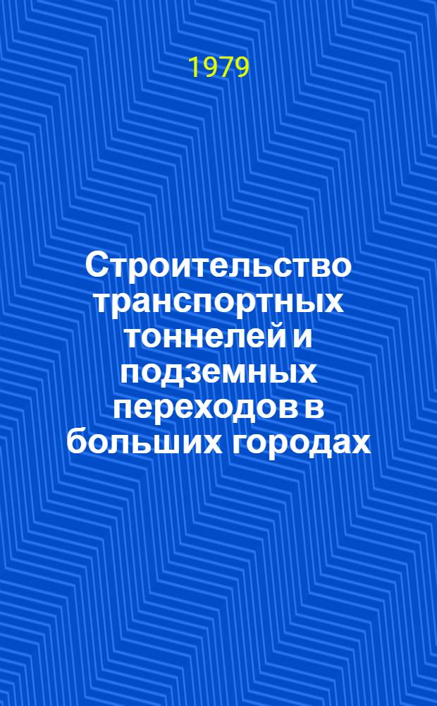 Строительство транспортных тоннелей и подземных переходов в больших городах