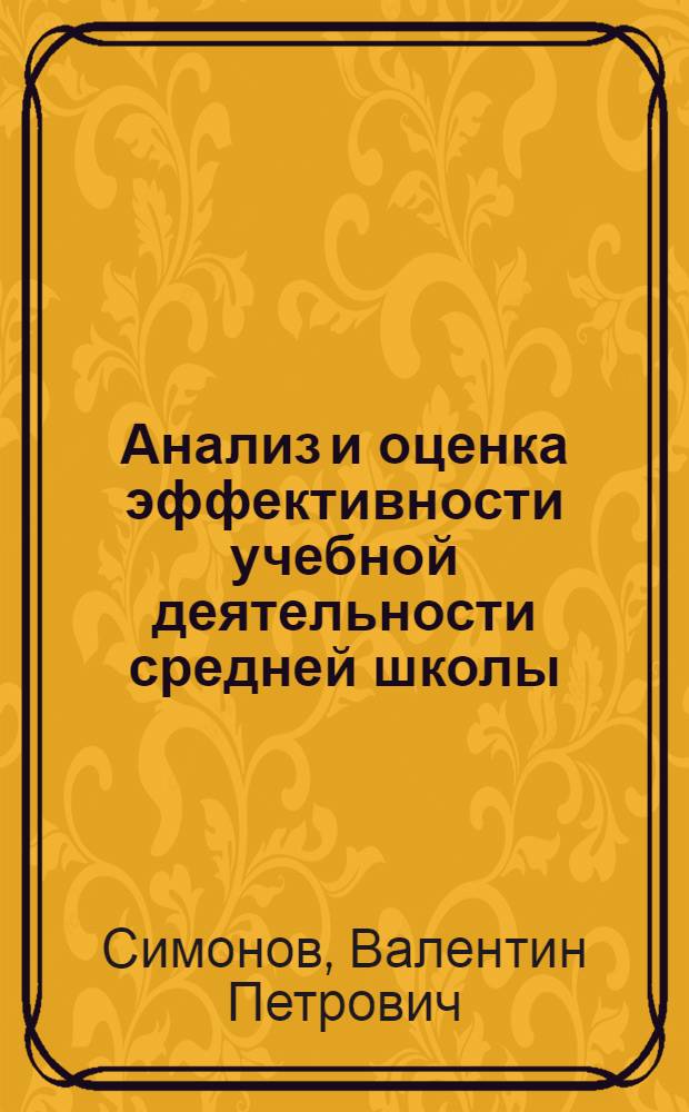 Анализ и оценка эффективности учебной деятельности средней школы : Автореф. дис. на соиск. учен. степ. к. п. н