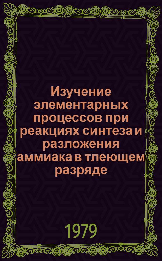 Изучение элементарных процессов при реакциях синтеза и разложения аммиака в тлеющем разряде : Автореф. дис. на соиск. учен. степ. канд. хим. наук : (02.00.15)