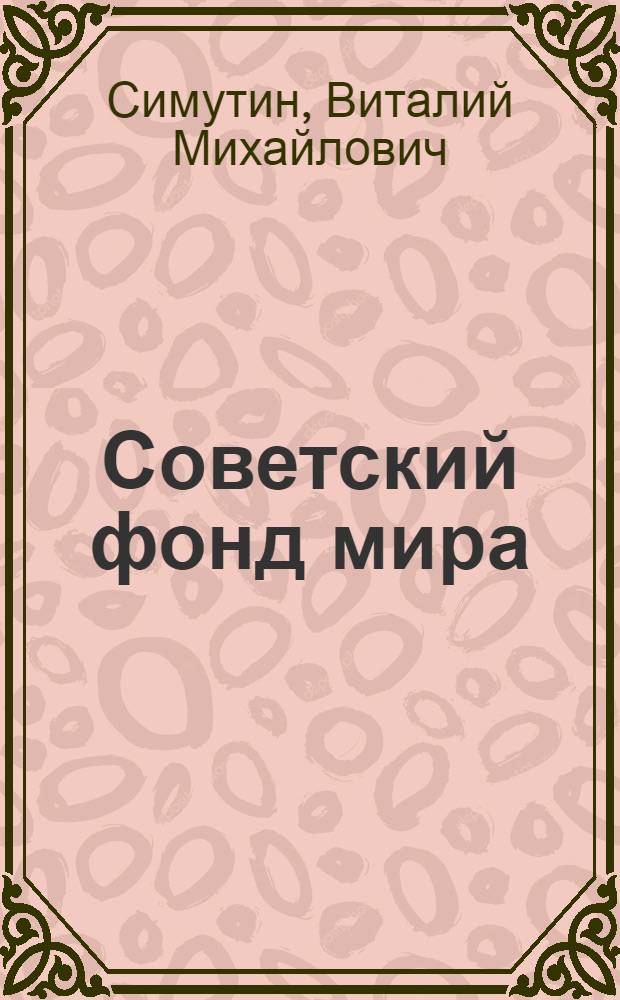 Советский фонд мира : Метод. материал в помощь лектору