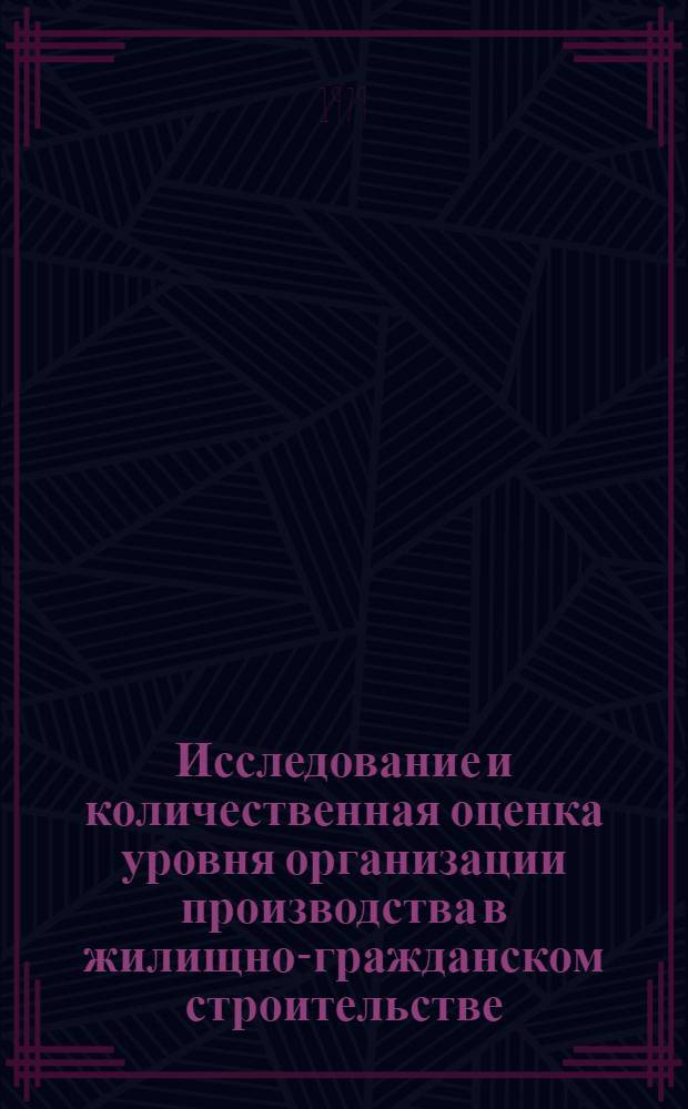 Исследование и количественная оценка уровня организации производства в жилищно-гражданском строительстве : Автореф. дис. на соиск. учен. степ. канд. техн. наук : (05.23.03)