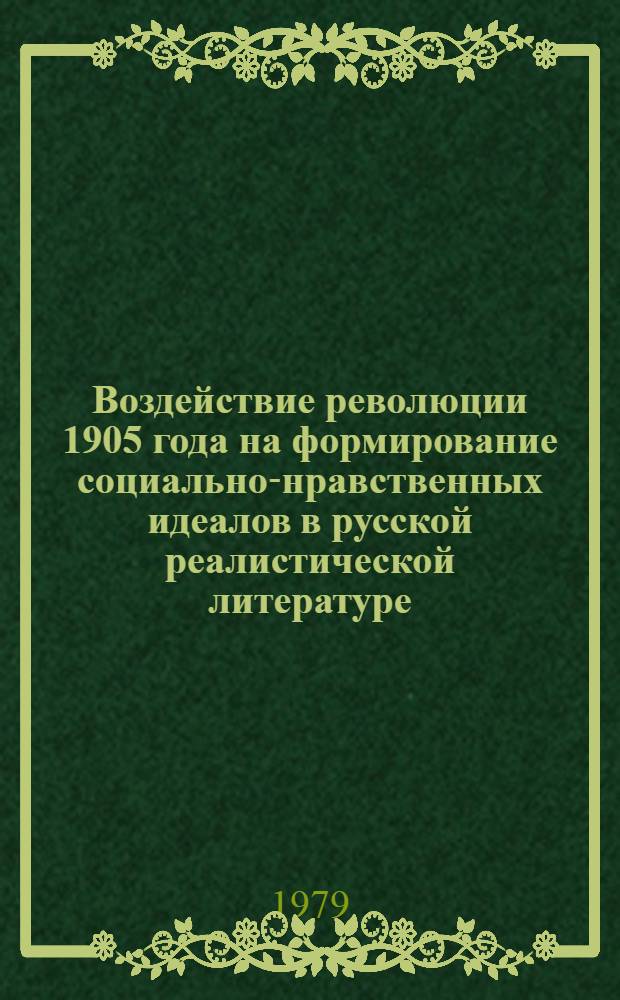 Воздействие революции 1905 года на формирование социально-нравственных идеалов в русской реалистической литературе : Автореф. дис. на соиск. учен. степ. канд. филол. наук : (10.01.02)