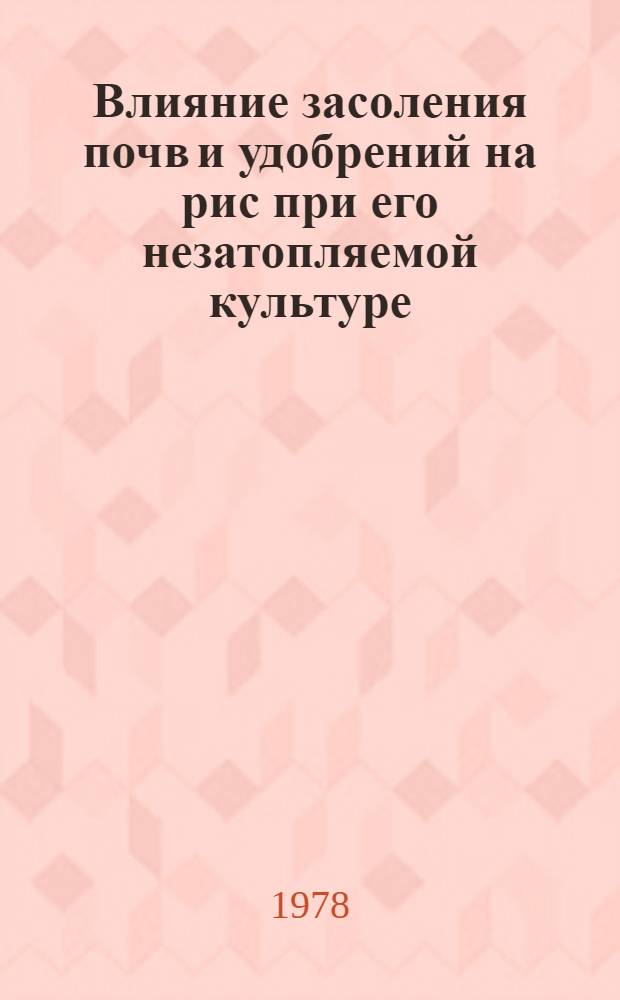 Влияние засоления почв и удобрений на рис при его незатопляемой культуре : Автореф. дис. на соиск. учен. степ. к. с.-х. н