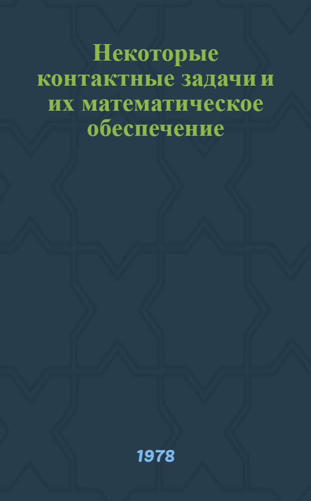 Некоторые контактные задачи и их математическое обеспечение : Автореф. дис. на соиск. учен. степ. канд. техн. наук : (01.02.04)