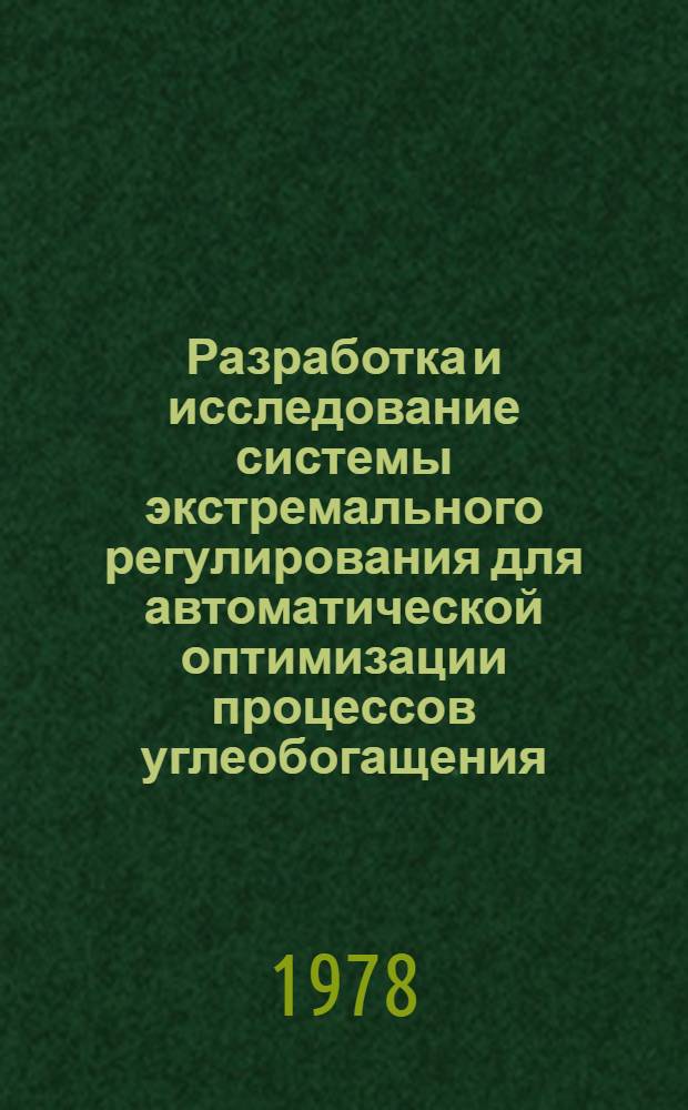 Разработка и исследование системы экстремального регулирования для автоматической оптимизации процессов углеобогащения : Автореф. дис. на соиск. учен. степ. канд. техн. наук : (05.13.07)