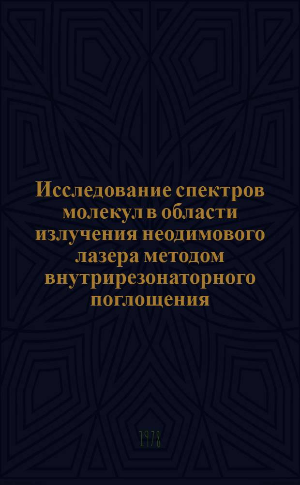 Исследование спектров молекул в области излучения неодимового лазера методом внутрирезонаторного поглощения : Автореф. дис. на соиск. учен. степени канд. физ.-мат. наук : (01.04.05)