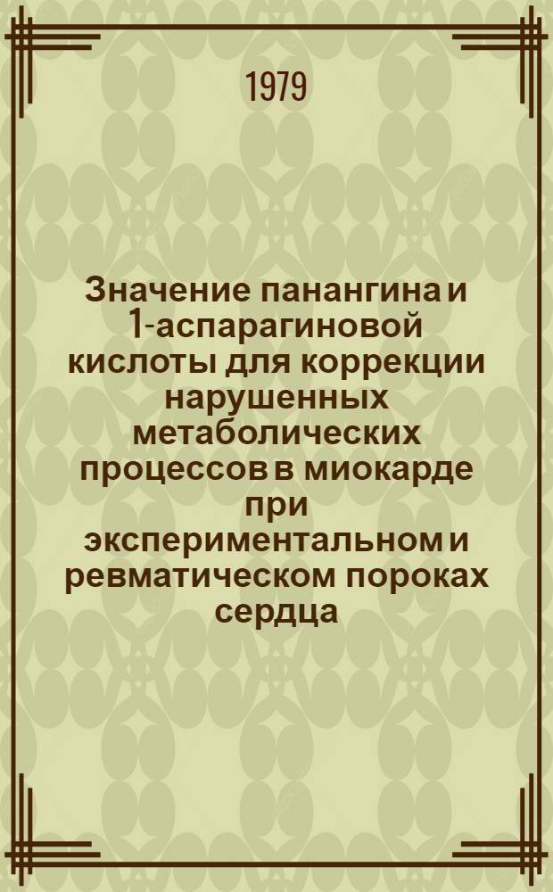 Значение панангина и 1-аспарагиновой кислоты для коррекции нарушенных метаболических процессов в миокарде при экспериментальном и ревматическом пороках сердца : Автореф. дис. на соиск. учен. степ. к. м. н