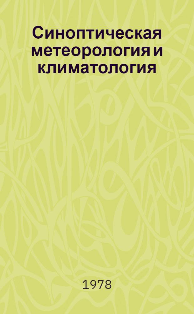 Синоптическая метеорология и климатология : Сб. статей