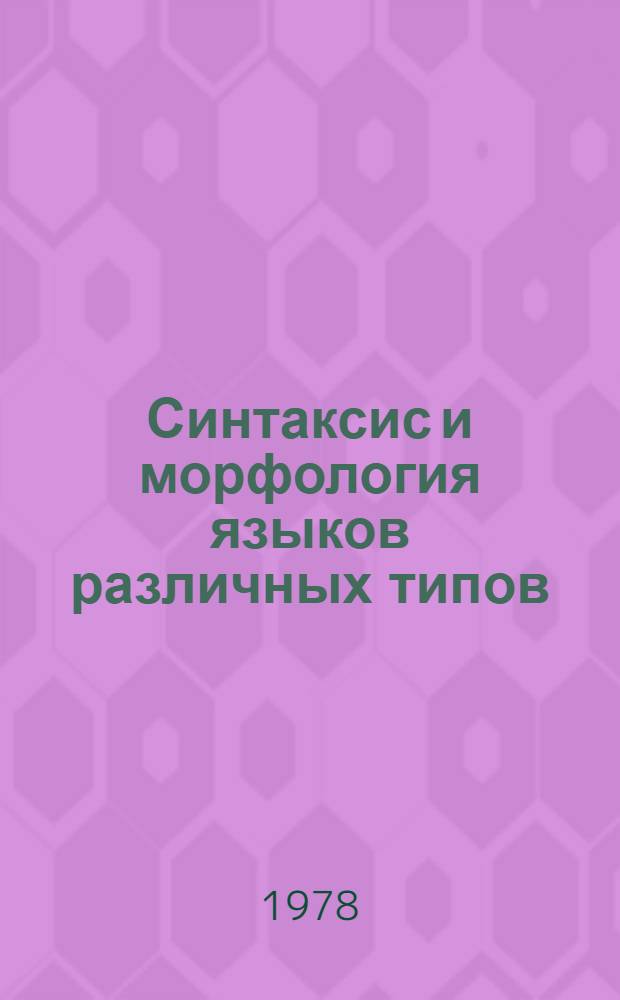 Синтаксис и морфология языков различных типов : Сб. статей