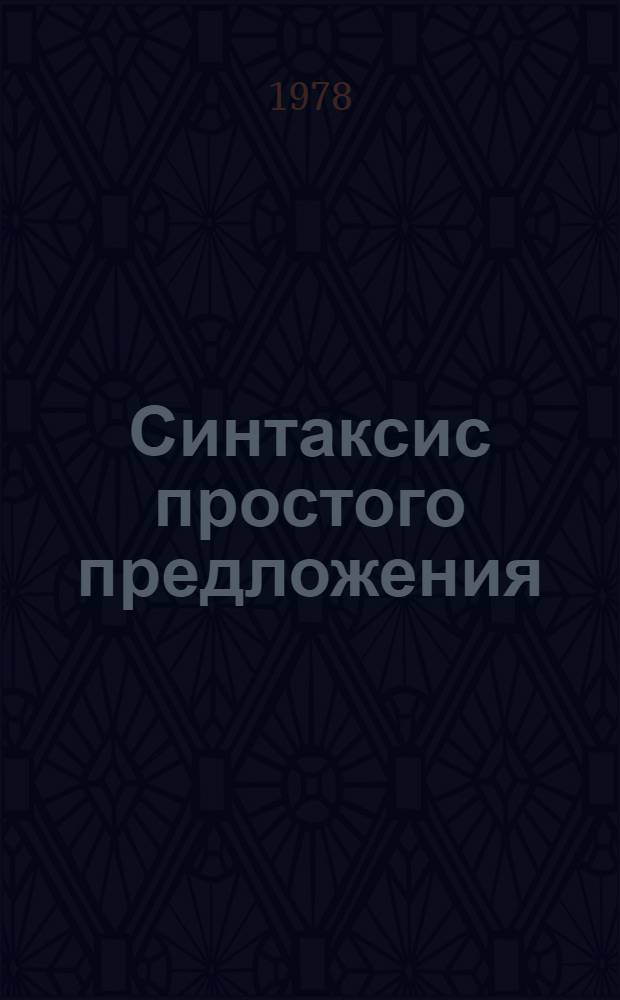 Синтаксис простого предложения : (Сб. упражнений)