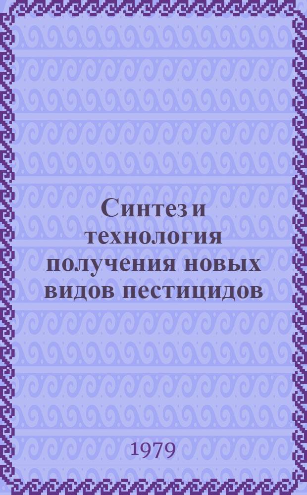 Синтез и технология получения новых видов пестицидов : (Тез. докл. к науч.-техн. конф.)