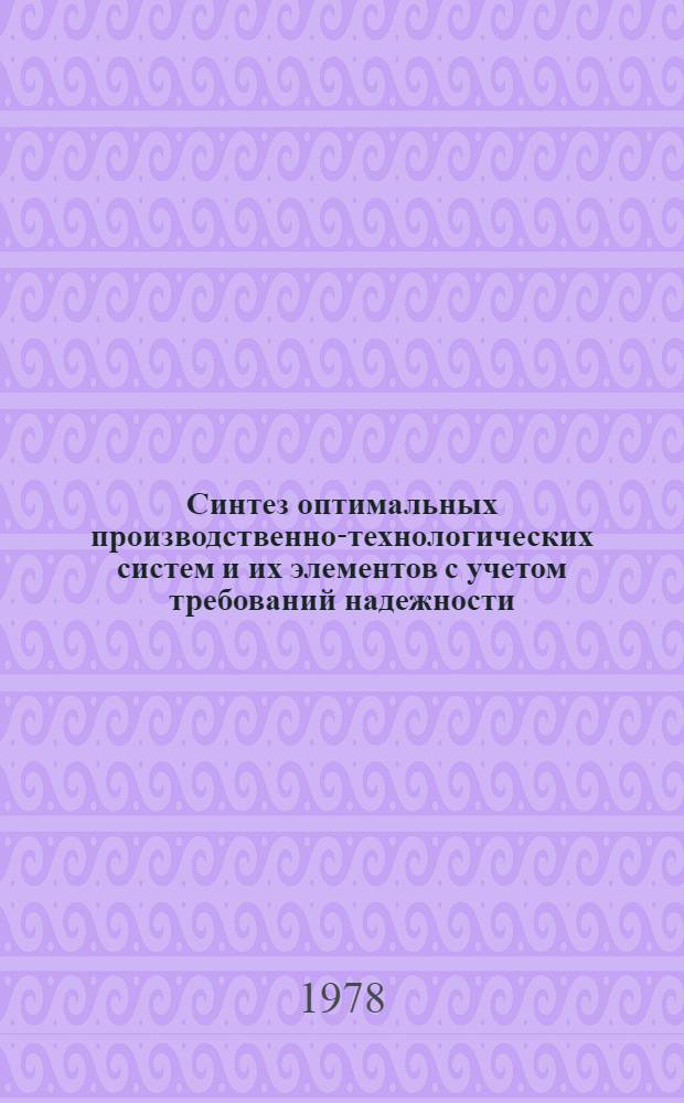 Синтез оптимальных производственно-технологических систем и их элементов с учетом требований надежности : Метод. указания : Проект : 1-я ред