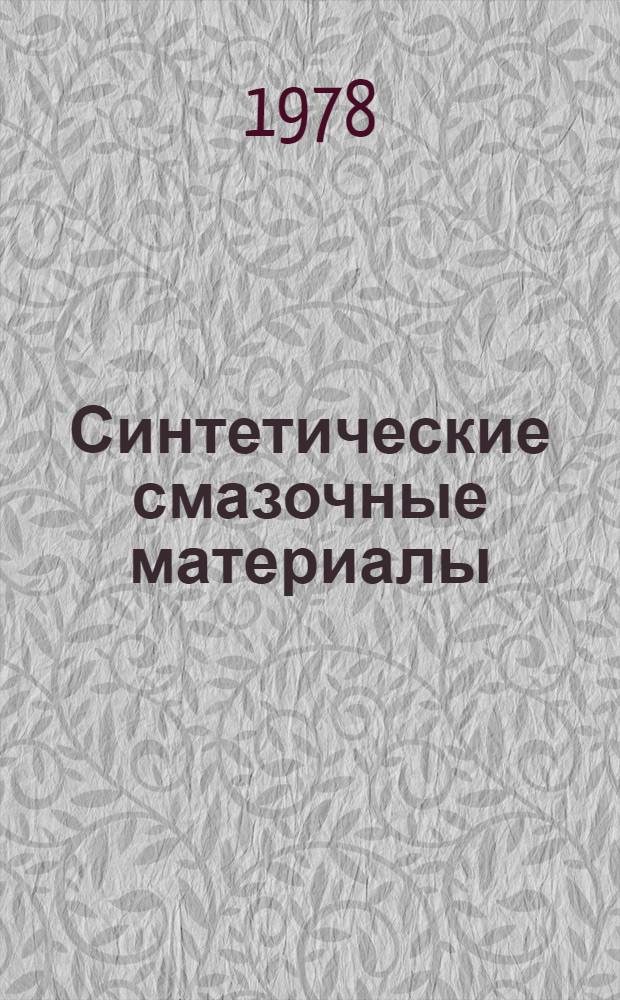 Синтетические смазочные материалы : Сб. статей
