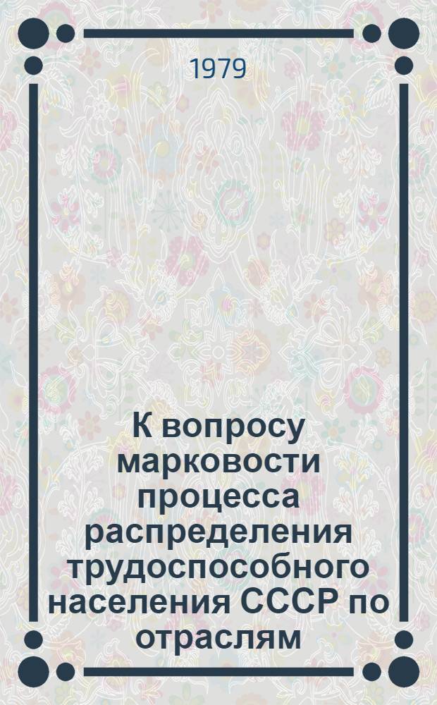 К вопросу марковости процесса распределения трудоспособного населения СССР по отраслям