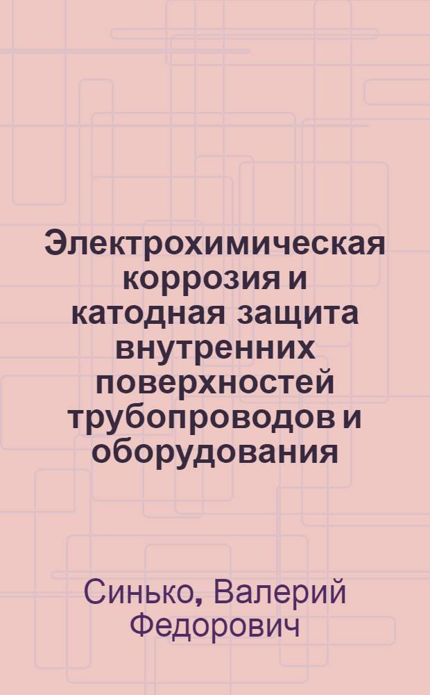 Электрохимическая коррозия и катодная защита внутренних поверхностей трубопроводов и оборудования