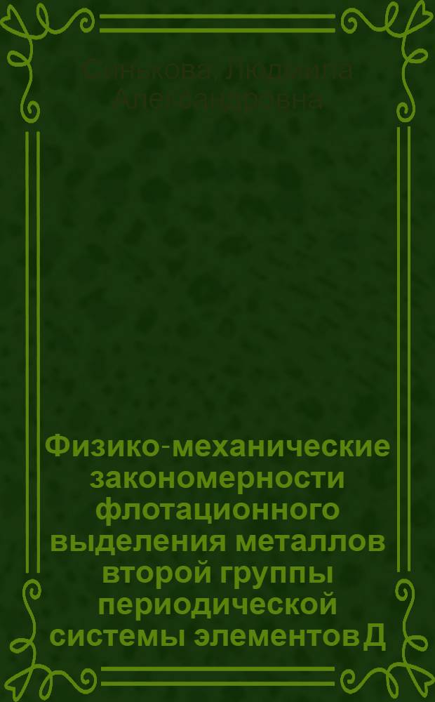 Физико-механические закономерности флотационного выделения металлов второй группы периодической системы элементов Д.И. Менделеева в виде сублатов коллоидной степени дисперсности : Автореф. дис. на соиск. учен. степ. канд. хим. наук : (02.00.11)