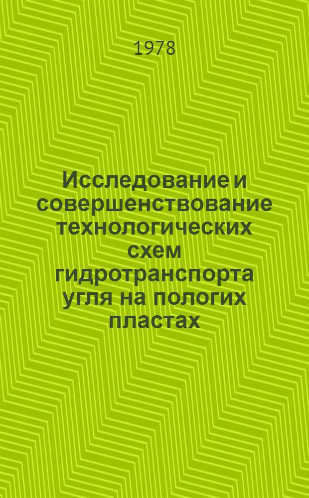 Исследование и совершенствование технологических схем гидротранспорта угля на пологих пластах : Автореф. дис. на соиск. учен. степ. канд. техн. наук : (05.15.02)