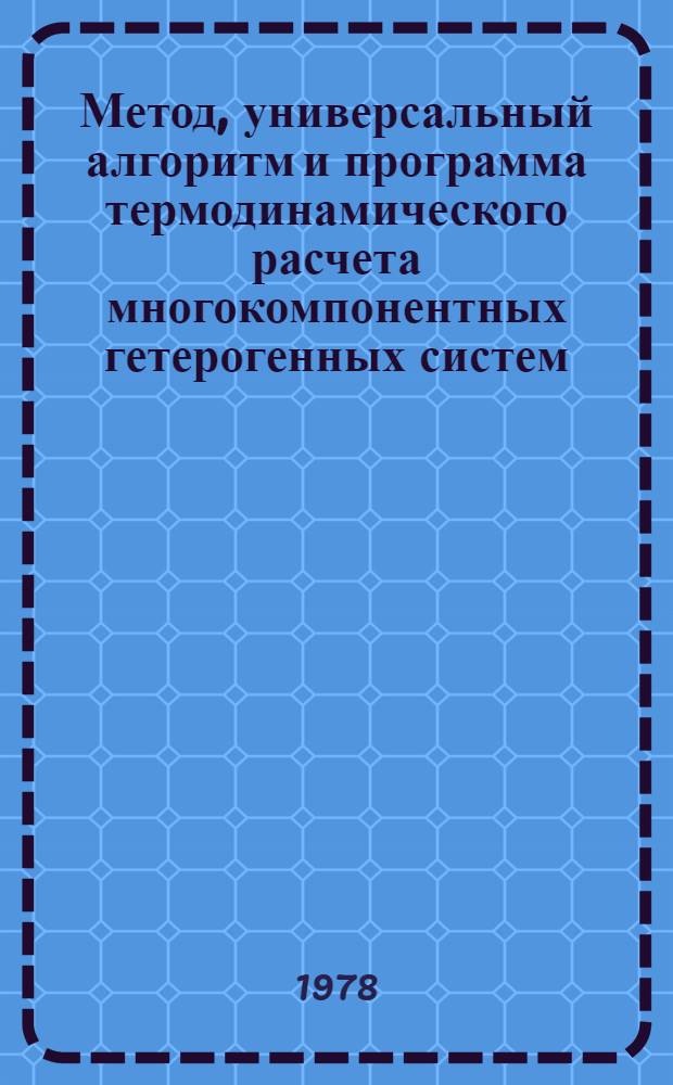 Метод, универсальный алгоритм и программа термодинамического расчета многокомпонентных гетерогенных систем