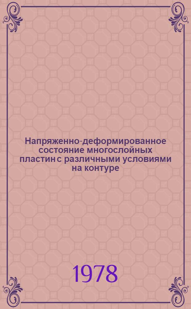 Напряженно-деформированное состояние многослойных пластин с различными условиями на контуре : Автореф. дис. на соиск. учен. степ. канд. техн. наук : (01.02.03)