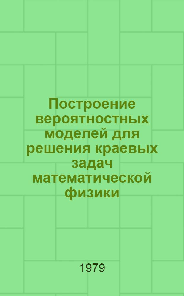 Построение вероятностных моделей для решения краевых задач математической физики : Автореф. дис. на соиск. учен. степ. канд. физ.-мат. наук : (01.01.05)
