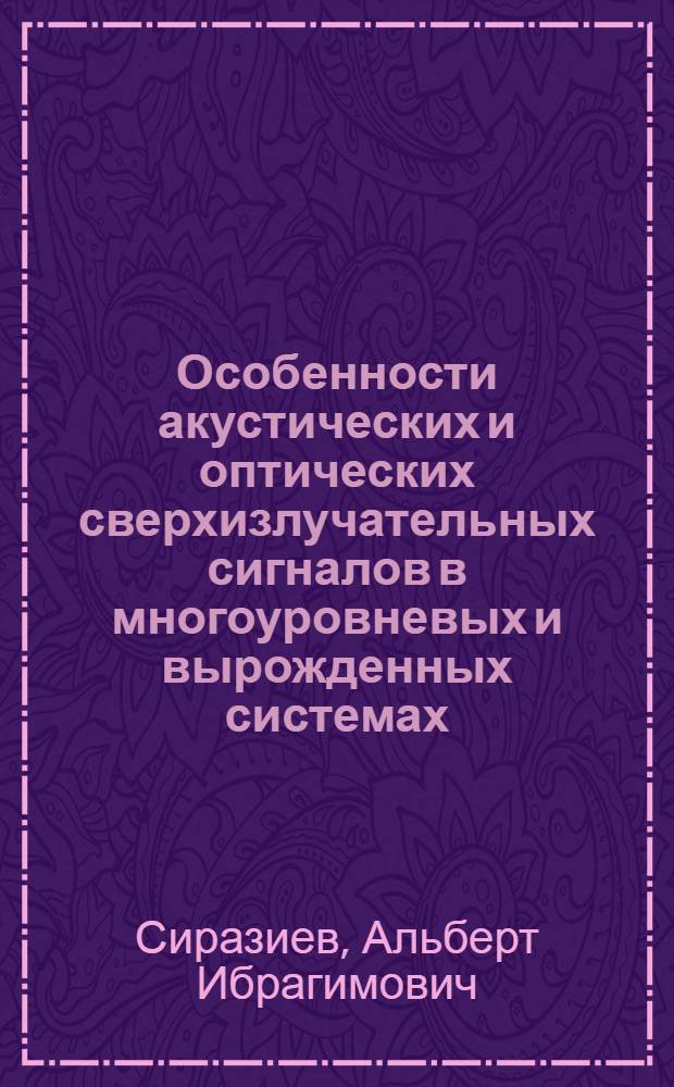 Особенности акустических и оптических сверхизлучательных сигналов в многоуровневых и вырожденных системах : Автореф. дис. на соиск. учен. степ. канд. физ.-мат. наук : (01.04.07)