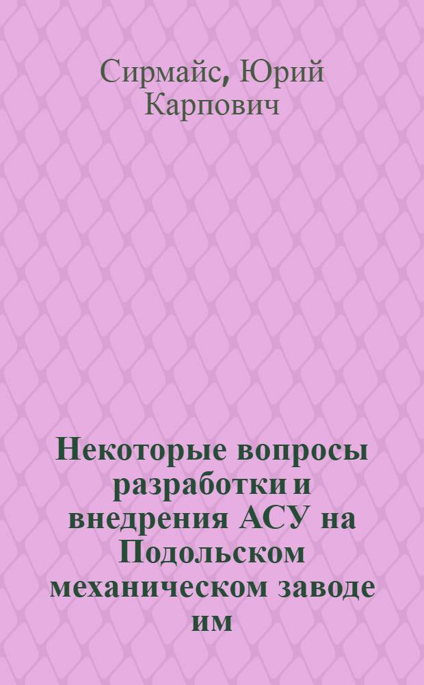 Некоторые вопросы разработки и внедрения АСУ на Подольском механическом заводе им. М.И. Калинина