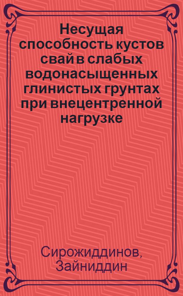 Несущая способность кустов свай в слабых водонасыщенных глинистых грунтах при внецентренной нагрузке : Автореф. дис. на соиск. учен. степ. канд. техн. наук : (05.23.02)